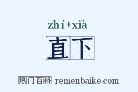 直下是什么意思的图片